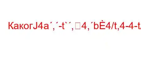 КакогЈ4a,-t`,4,b4/t,4-4-t/t-t`-H4`-t/4/t/t`t.4/t-t-H4/.,4`c4-